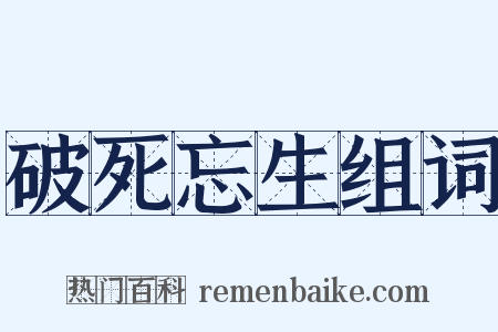 破死忘生组词是什么意思的图片